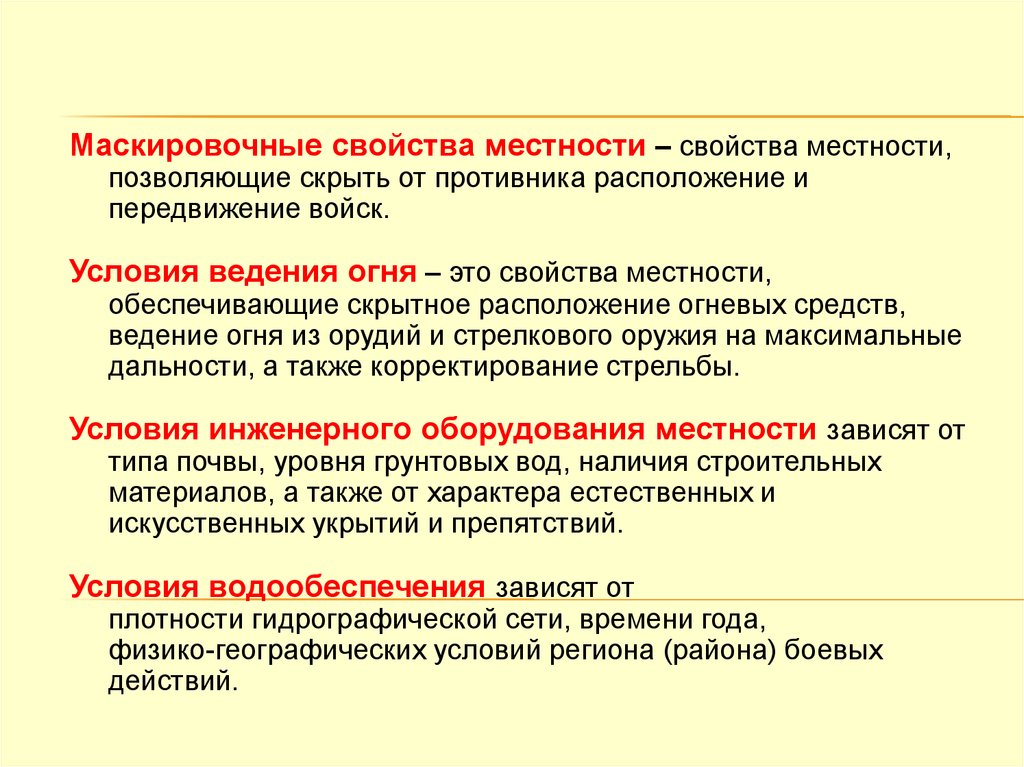 Свойства условия. Свойства местности. Маскировочные свойства местности. Характеристика местности. Маскирующие свойства местности.