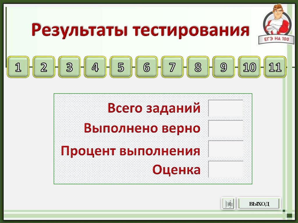 Тест на элемент. Презентация выполни тест элементы.