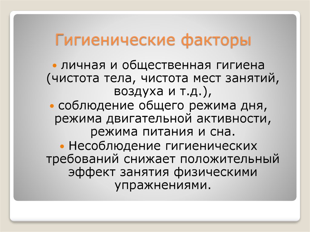 Гигиенические факторы. Общественная гигиена. Понятие общественной гигиены. Общественная гигиена характеристика.