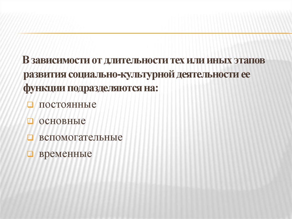 Постоянно основной. Функции социально-культурной деятельности. Функции социальной культурной деятельности. Принципы и функции социально-культурной деятельности. Функции социально культурной деят.