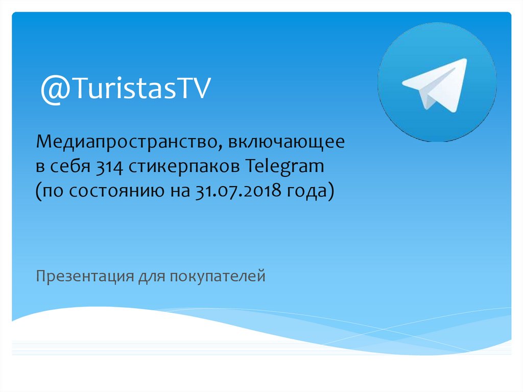 Презентация телеграм. Telegram для презентации. Медиапространство. Шаблон презентации телеграм.