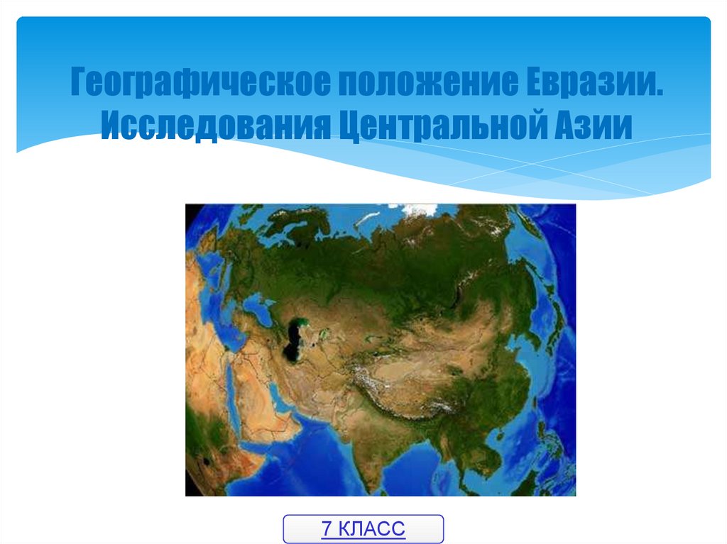 Географическое положение азии 7 класс по плану