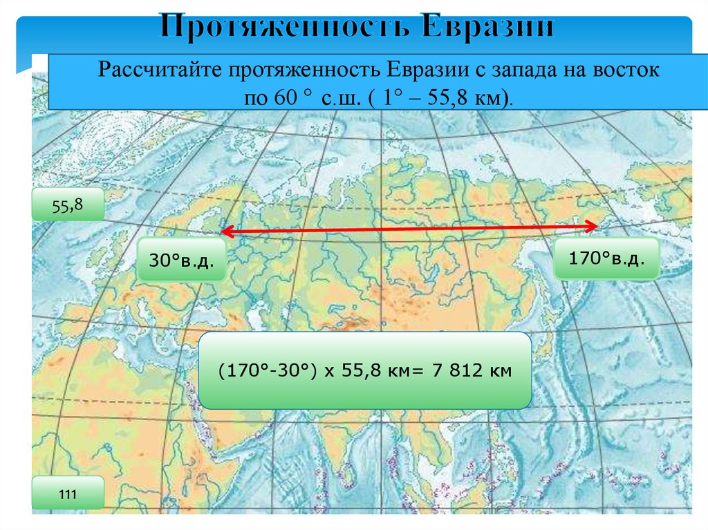 Северная евразия воды. Протяженность Евразии с Запада на Восток в км. Протяженность Евразии с Запада на Восток. Протяженность территории России с Запада на Восток. Протяженность Евразии с севера на Юг.