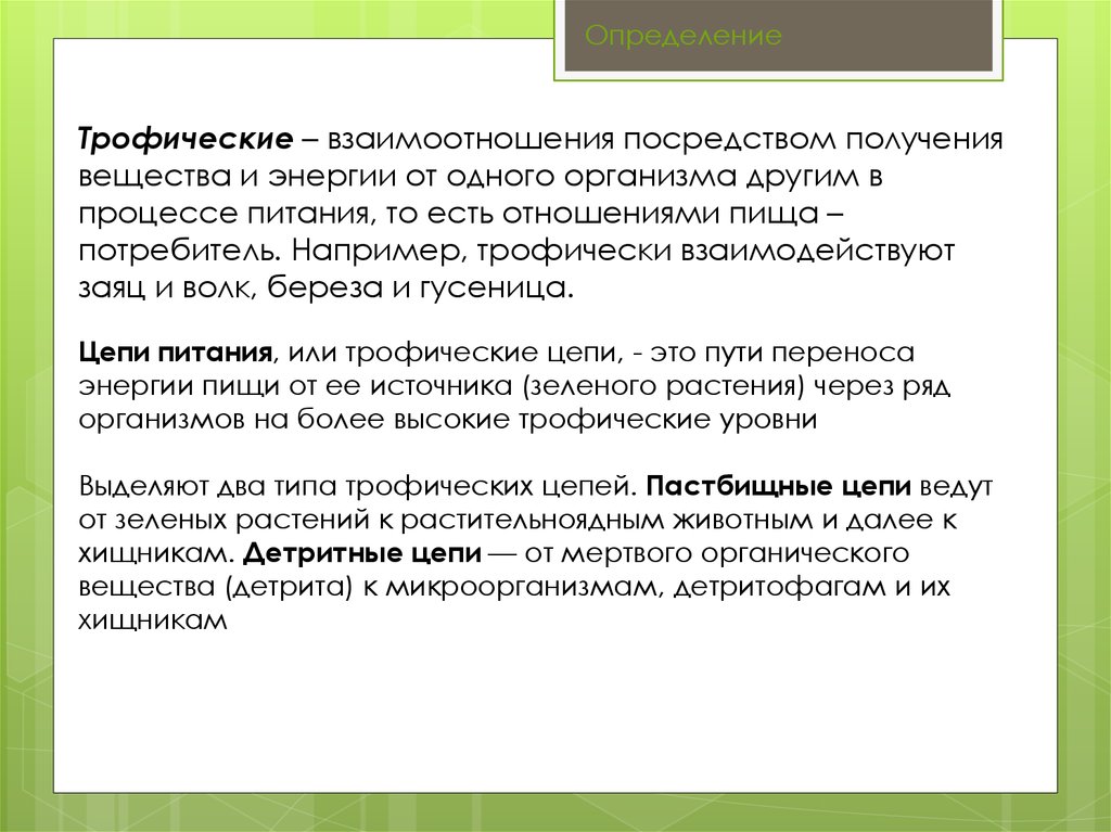 Взаимодействие посредством. Трофических взаимоотношений. Трофические взаимоотношения. Трофические отношения между организмами. Трофические отношения примеры.