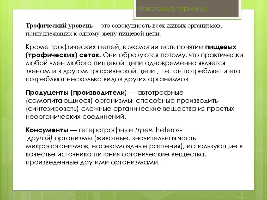 Трофический уровень это. 1 Трофический уровень. Трофические цепи это в экологии. Второй трофический уровень. Трофические уровни примеры.