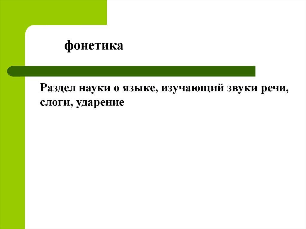 Средства фонетики. Раздел науки изучающий звуки речи. Раздел науки о языке изучающий звуки. Презентация фонетические средства выразительности. Наука изучающая звуки.