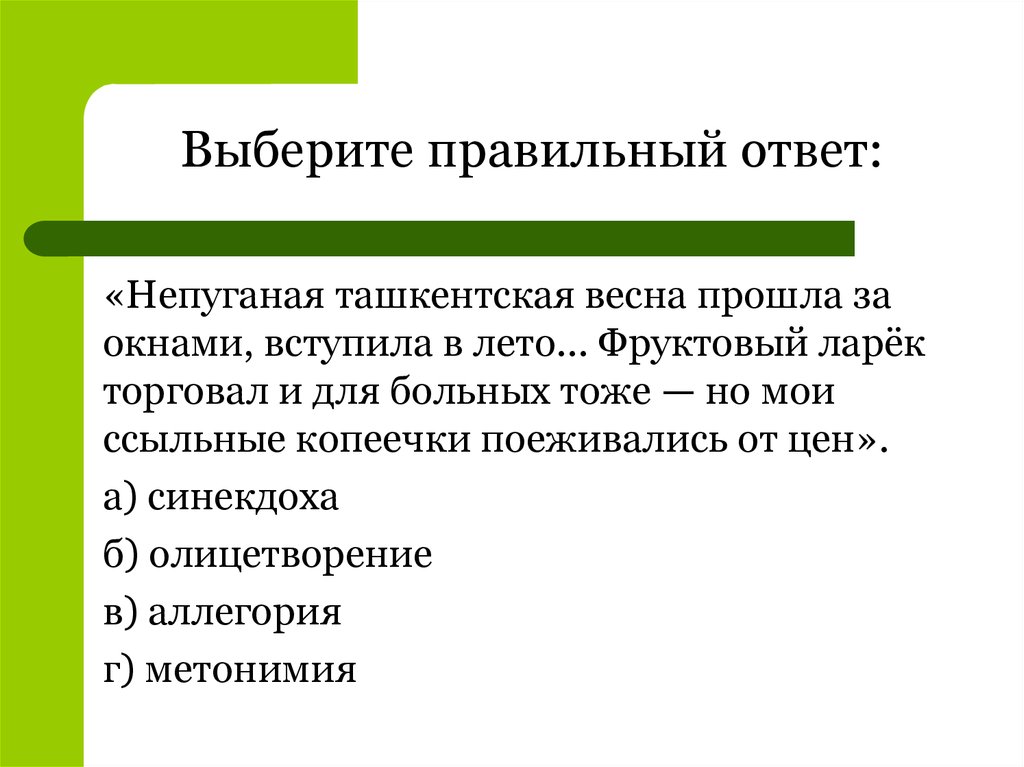 Выберите правильный ответ. Презентация фонетические средства выразительности. Выразительные средства фонетики 5 класс презентация. Выбор правильного ответа. Предложение со словом непуганая.