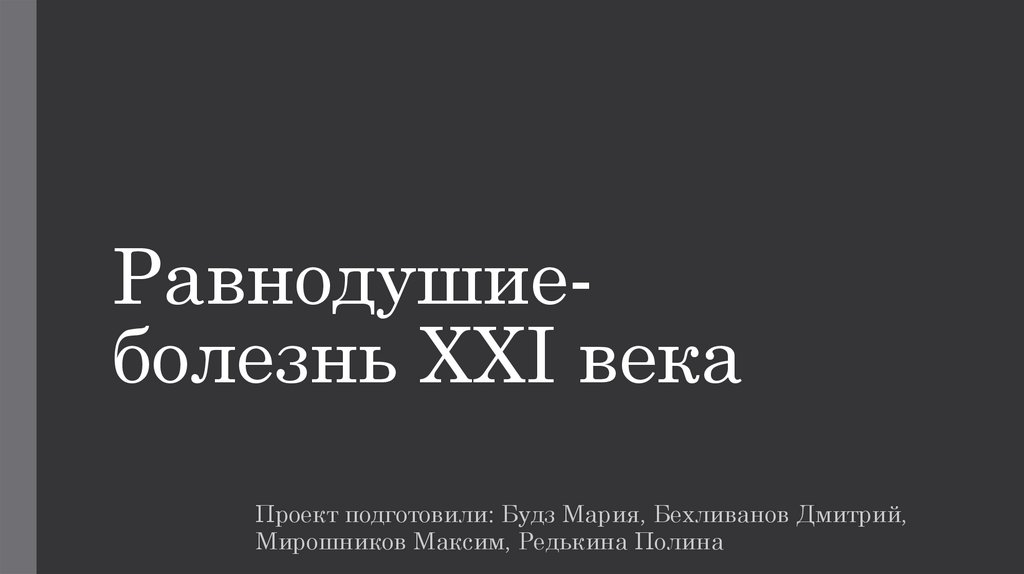 Болезни 21 века. Равнодушие. Равнодушие это болезнь. Безразличие и равнодушие.