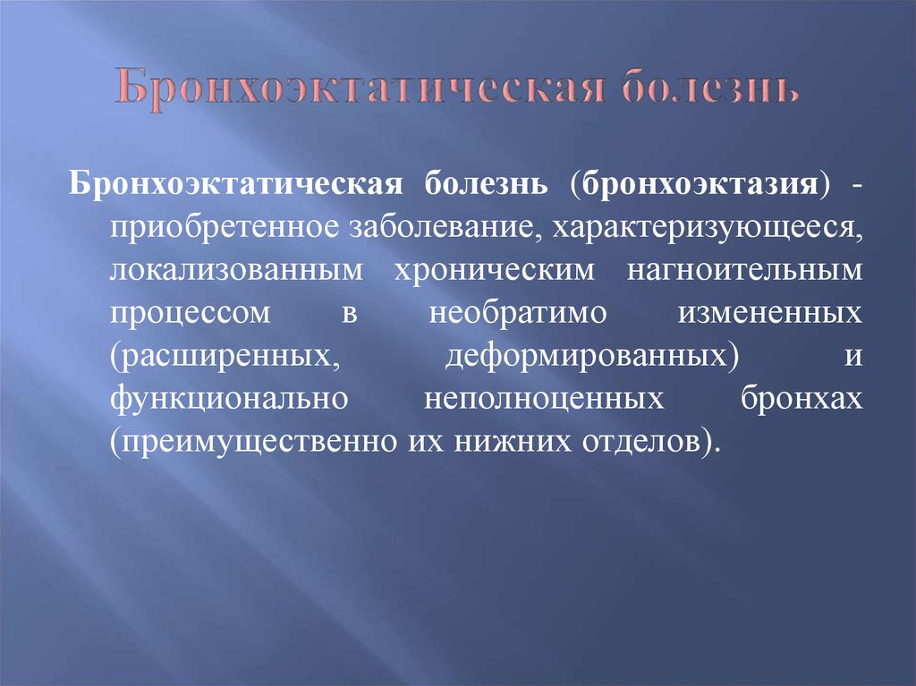 Осложнения бронхоэктатической