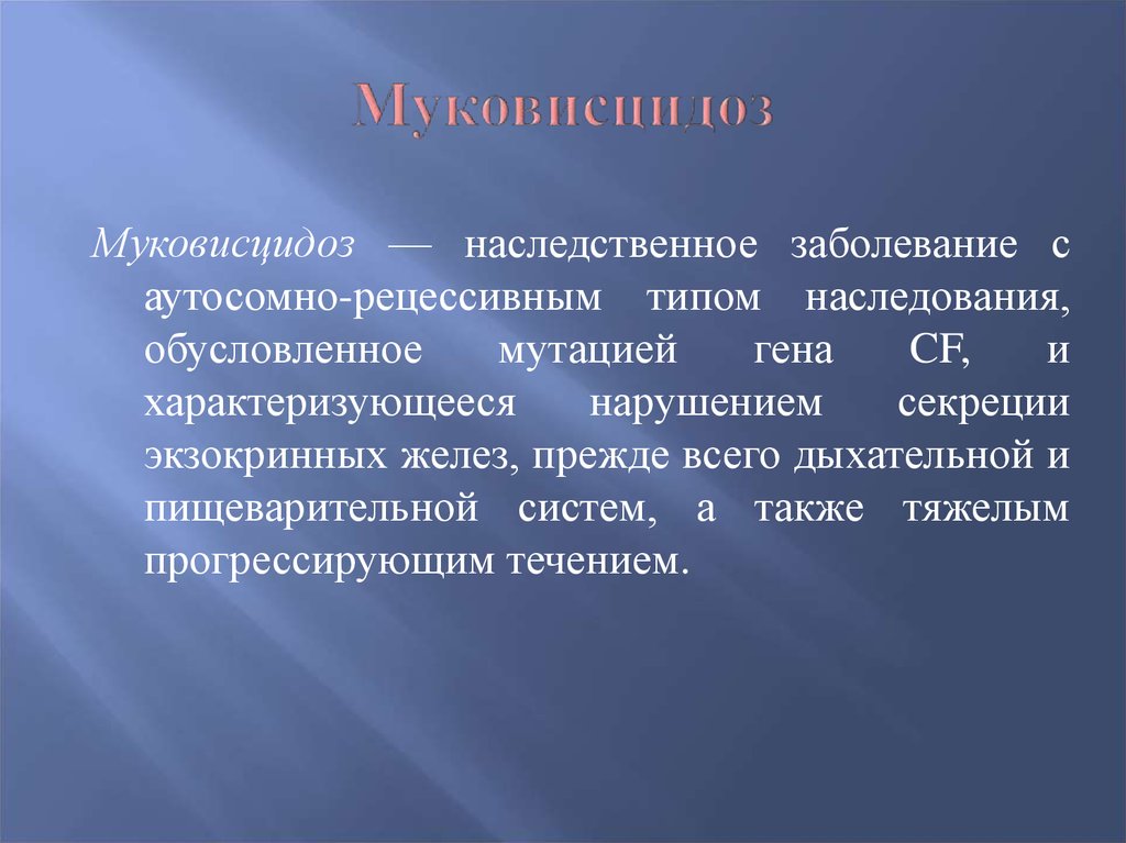 Муковисцидоз наследственная болезнь обусловленная аутосомным рецессивным геном клиническая картина