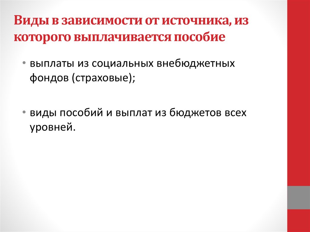 Виды социальных пособий презентация