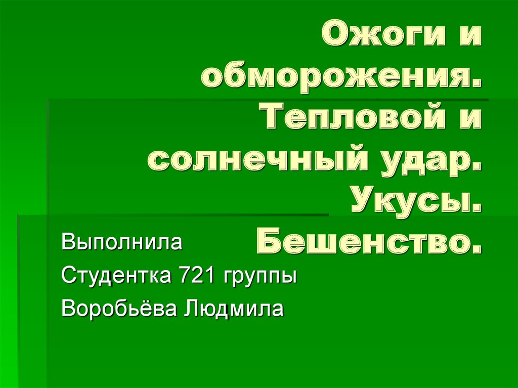 Тепловые и солнечные удары обморожение 7 класс презентация