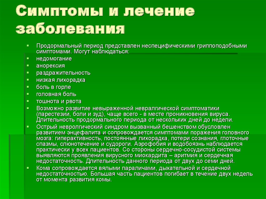 След водобоязнь. Гриппоподобная симптоматика. Периоды болезни кори продормальный. Гриппоподобный синдром заболевания. Синдром при водобоязни.