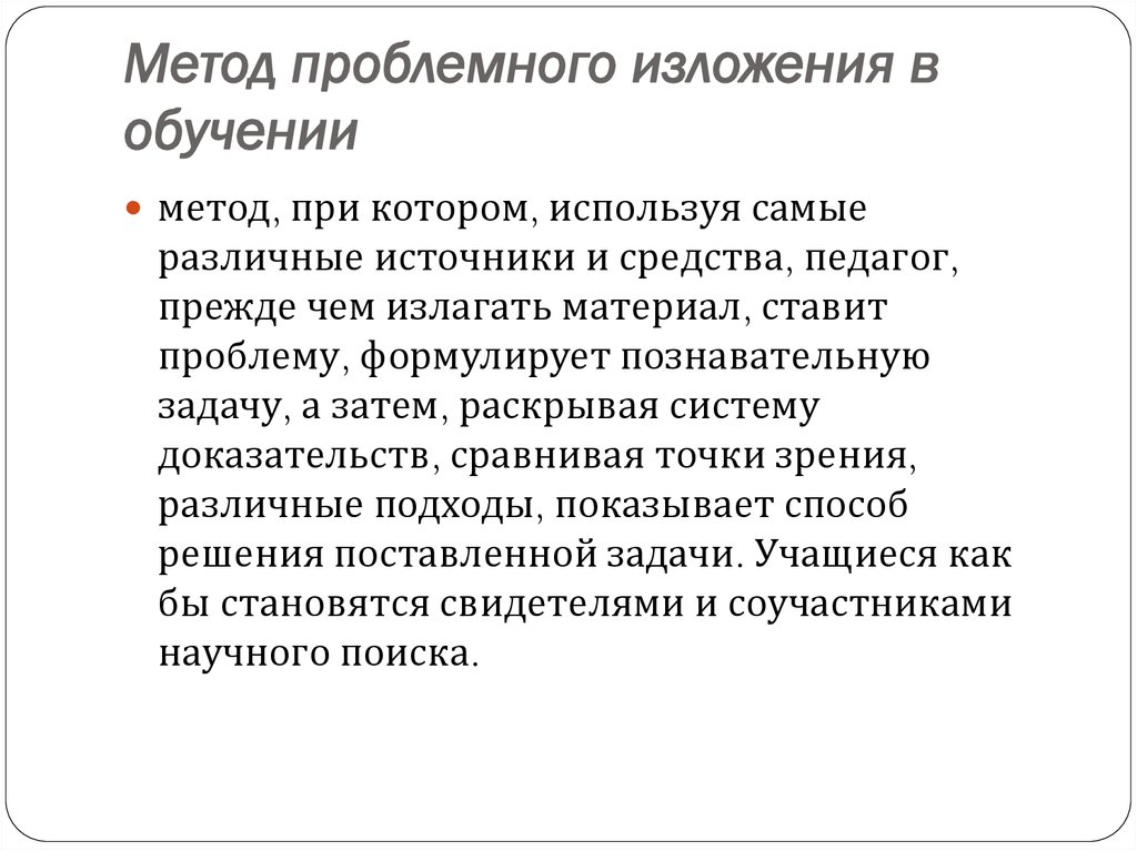 Эвристический метод изложения. Проблемное изложение метод обучения это. Метод проблемного изложения материала. Метод проблемного изложения примеры заданий. Этапы обучения изложению.