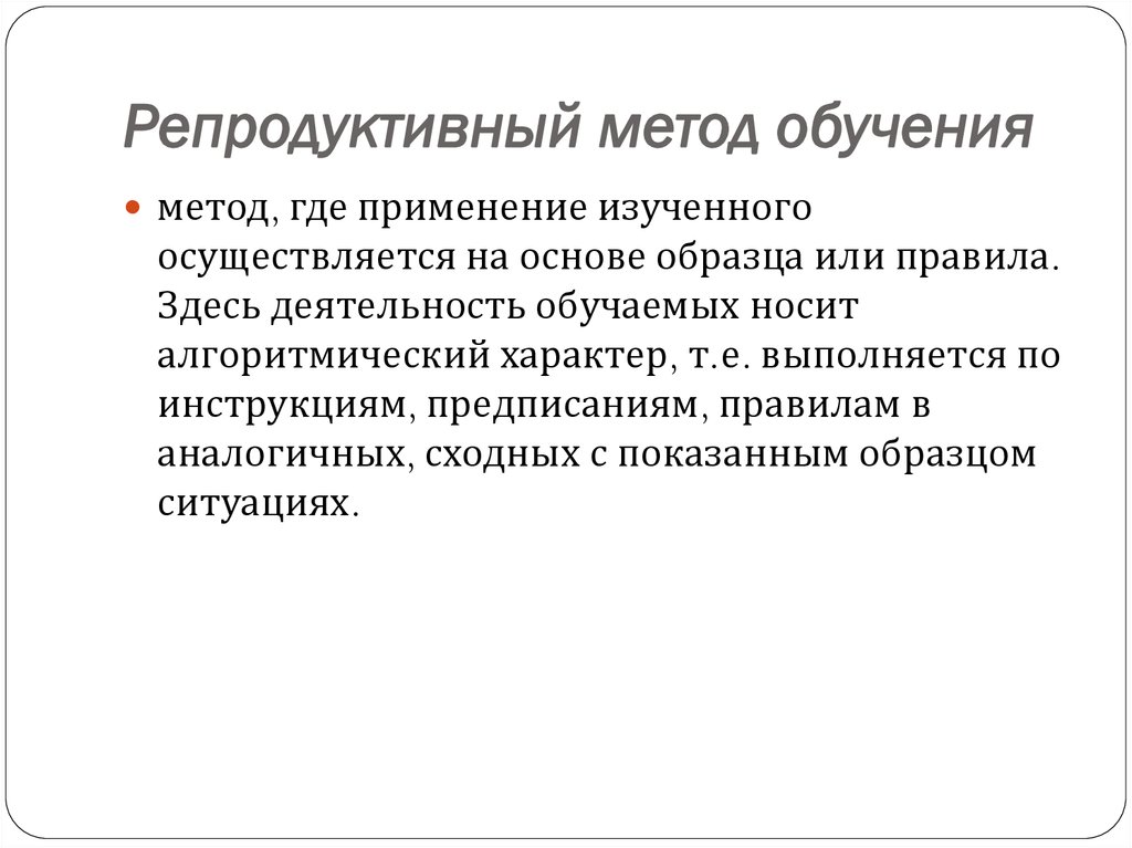 Признак репродуктивного метода. Репродуктивные методы обучения. Репродуктивные методы в педагогике. Методы обучения репродуктивный метод. Репродуктивные методы изучения.