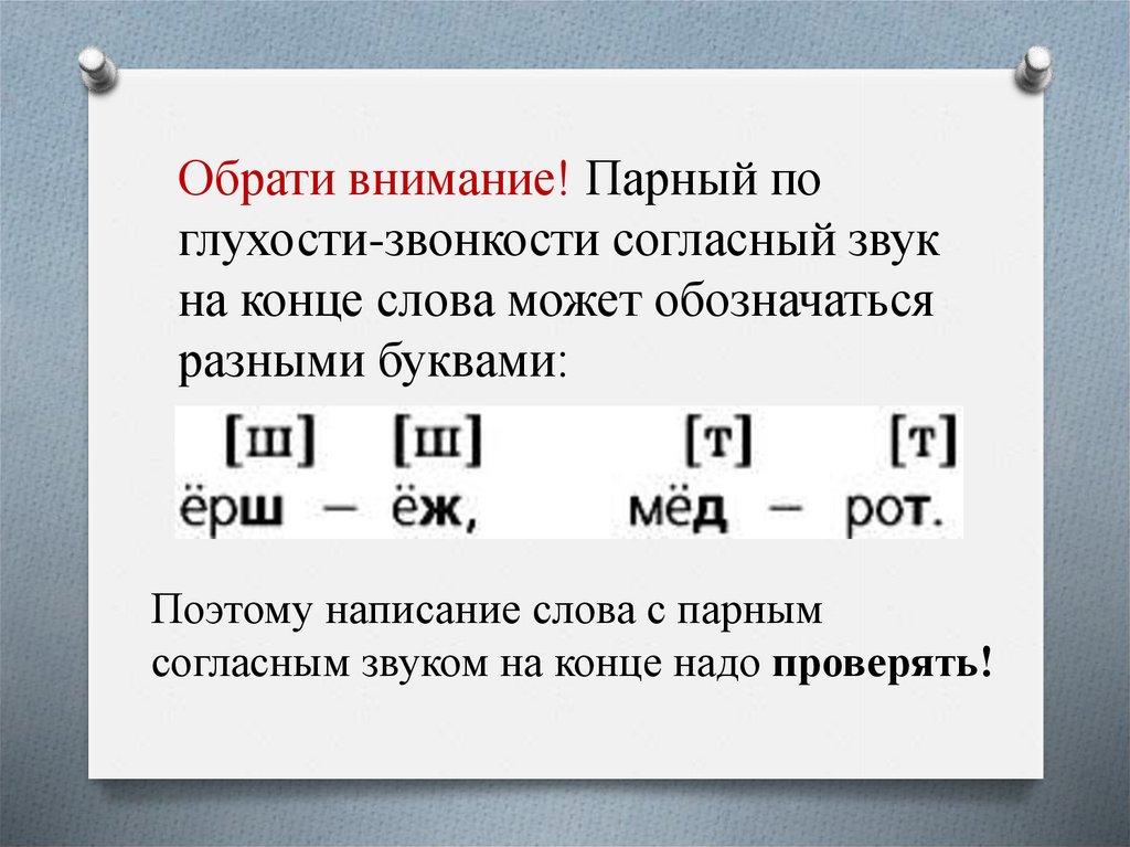 Обозначение парных согласных звуков на конце слова 1 класс презентация