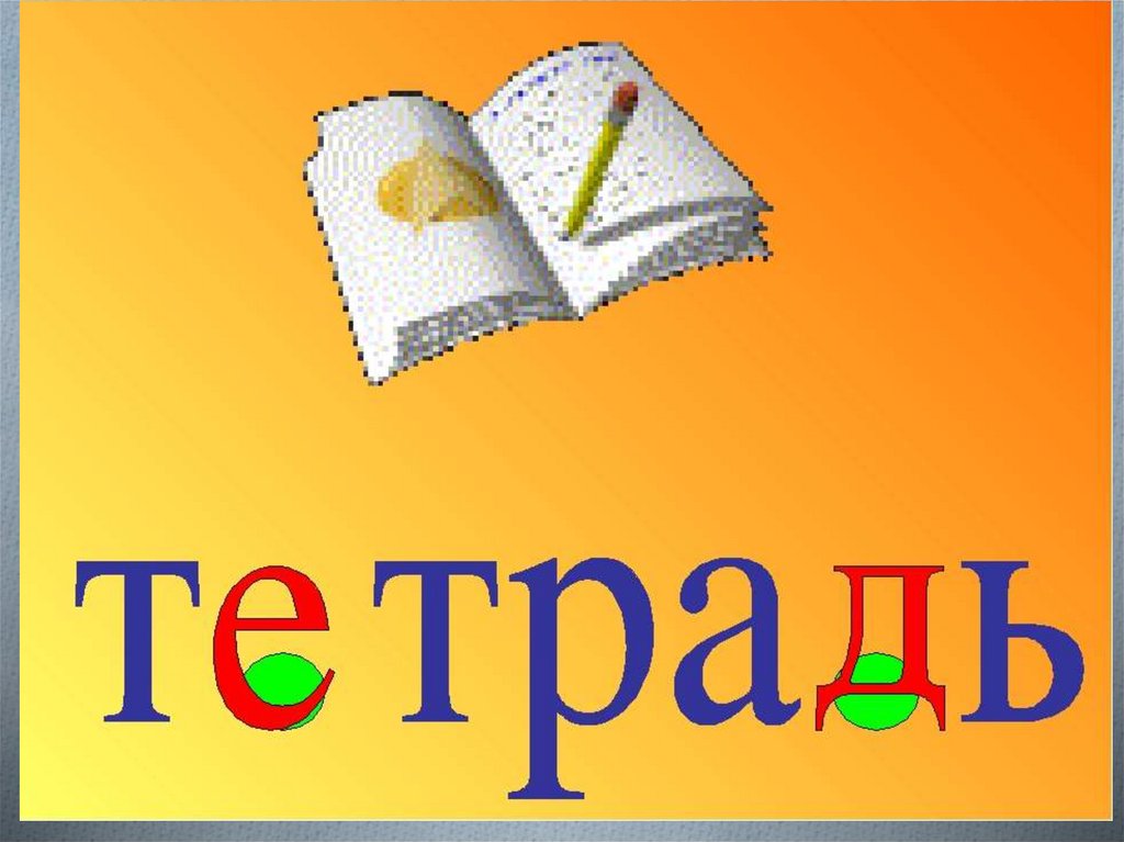 Словарное слово класс. Тетрадь для словарных слов. Тетрадь для словарных работ. Словарное слово тетрадь в картинках. Портфель словарное слово.