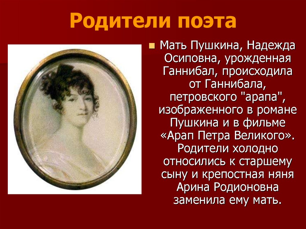 Пушкин про маму