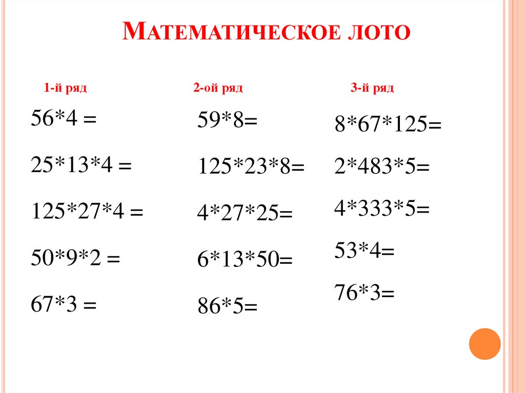 Математическое лото презентация