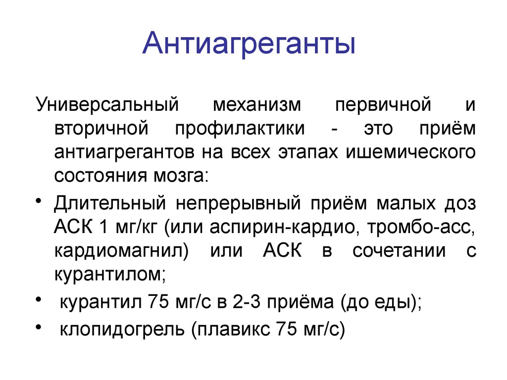 Первичный механизм. Антиагреганты. Современные антиагреганты. Прием антиагрегантов. Антиагреганты кратко.