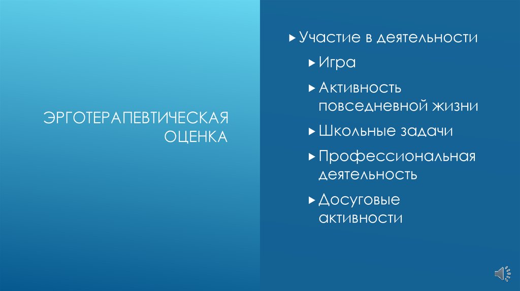 Оценка участия. Шкала эрготерапевта. Шкала СОРМ эрготерапевтическая оценка. Эрготерапевтическое вмешательство это. Условия успешного эрготерапевтического вмешательства.