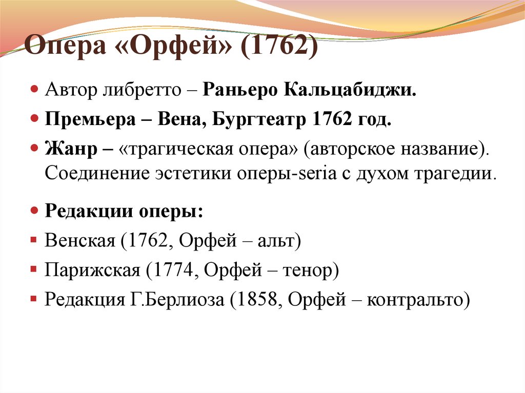 Опера орфей. Автор оперы Орфей. Этапы развития оперы. Либретто оперы Орфей. Трагический Жанр оперы.