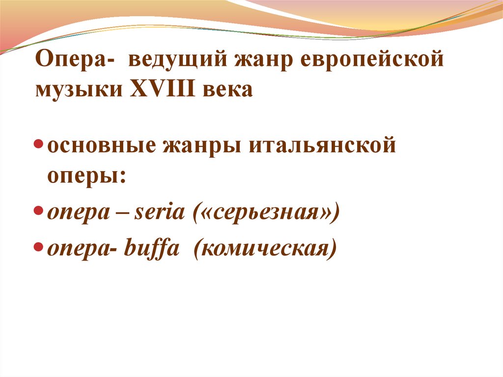 Этапы развития оперы. Жанры оперы. Европейские Жанры музыки. Основные Жанры европейской музыки.