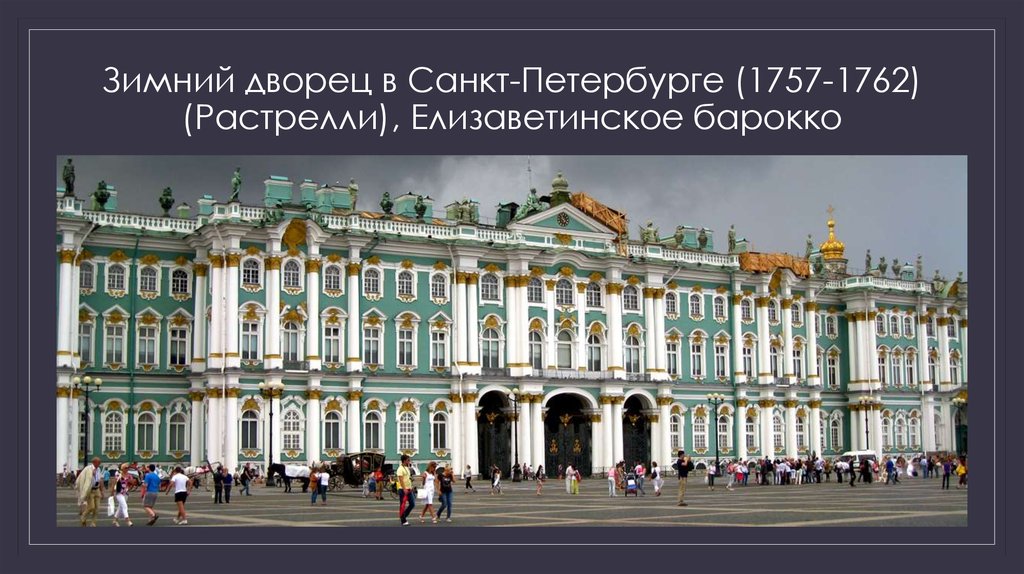Зимний дворец в Санкт-Петербурге (1757-1762) (Растрелли), Елизаветинское барокко