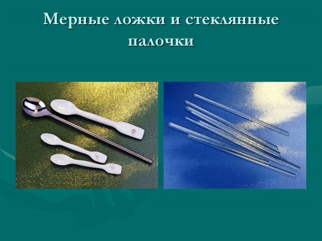 Как показать что стеклянная палочка. Мерные ложки и стеклянные палочки. Мерные ложки и стеклянные палочки лабораторные. Мерные ложки и стеклянные палочки биология. Стеклянная палочка биологическая.