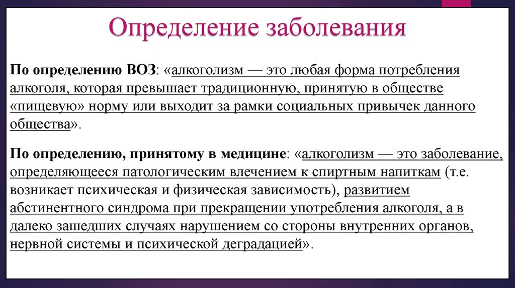 Определение воз. Алкоголизм определение воз. Алкоголик это определение. Алкоголизм классификация воз. Выявление алкогольной зависимости.