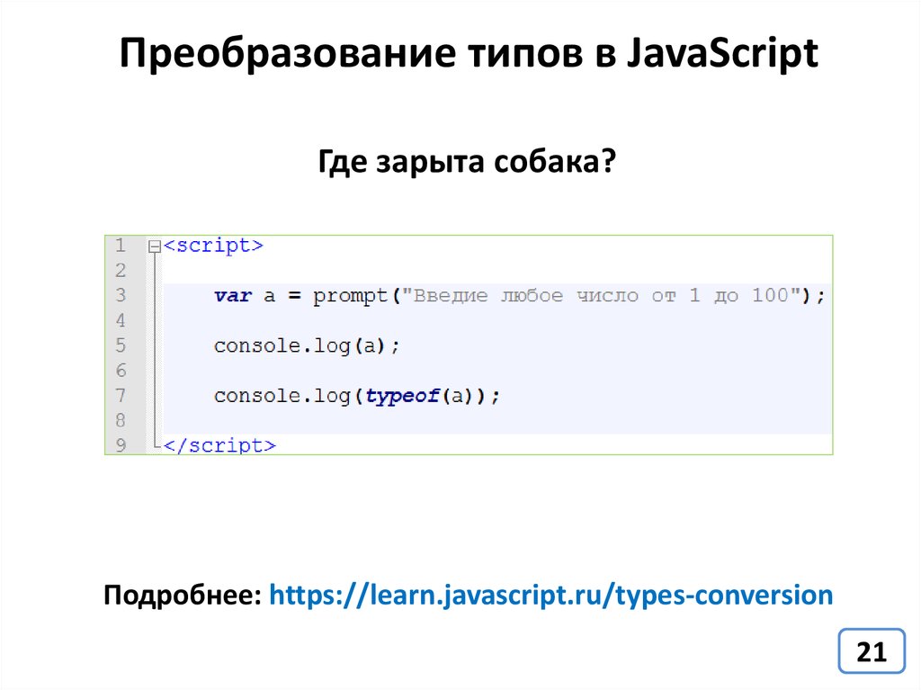 Javascript type. Js таблица преобразования типов. JAVASCRIPT преобразование типов. Преобразование типов js. Преобразование переменной в функцию js.