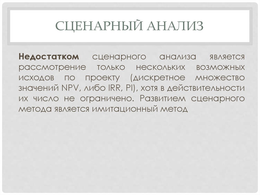 Анализ хочу. Сценарный анализ. Сценарный анализ недостатки. Сценарный анализ для презентации. Статистический и сценарный анализ.