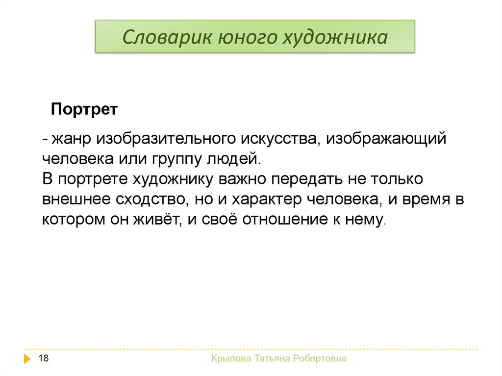 Верная передача. Словарик юного художника. Словарь художника. Допиши портрет не только внешнее сходство но и. Какова задача задача художника портретиста.