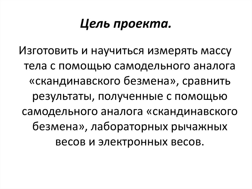 Цель проекта.