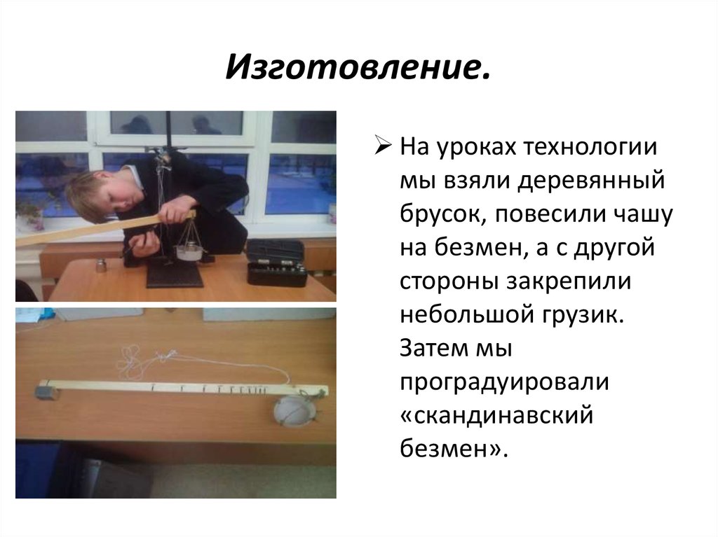 Изготовление.