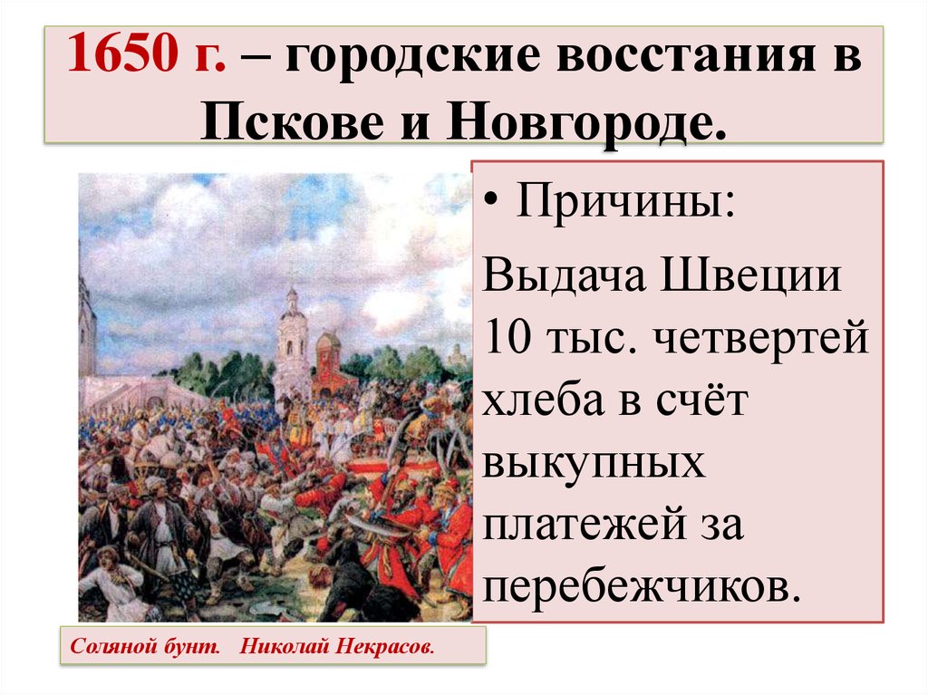 1650 г. – городские восстания в Пскове и Новгороде.