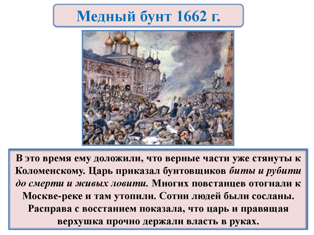 Дата восстания медного бунта. Восстанию в Москве в 1662 г. Медный бунт 1662 г. История 7 класс медный бунт 1662 г. Медный бунт 1662 год сообщение.