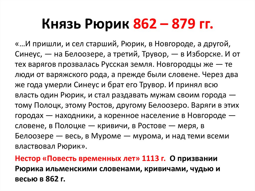 Рюрик биография. Князь Рюрик 862 879 гг.