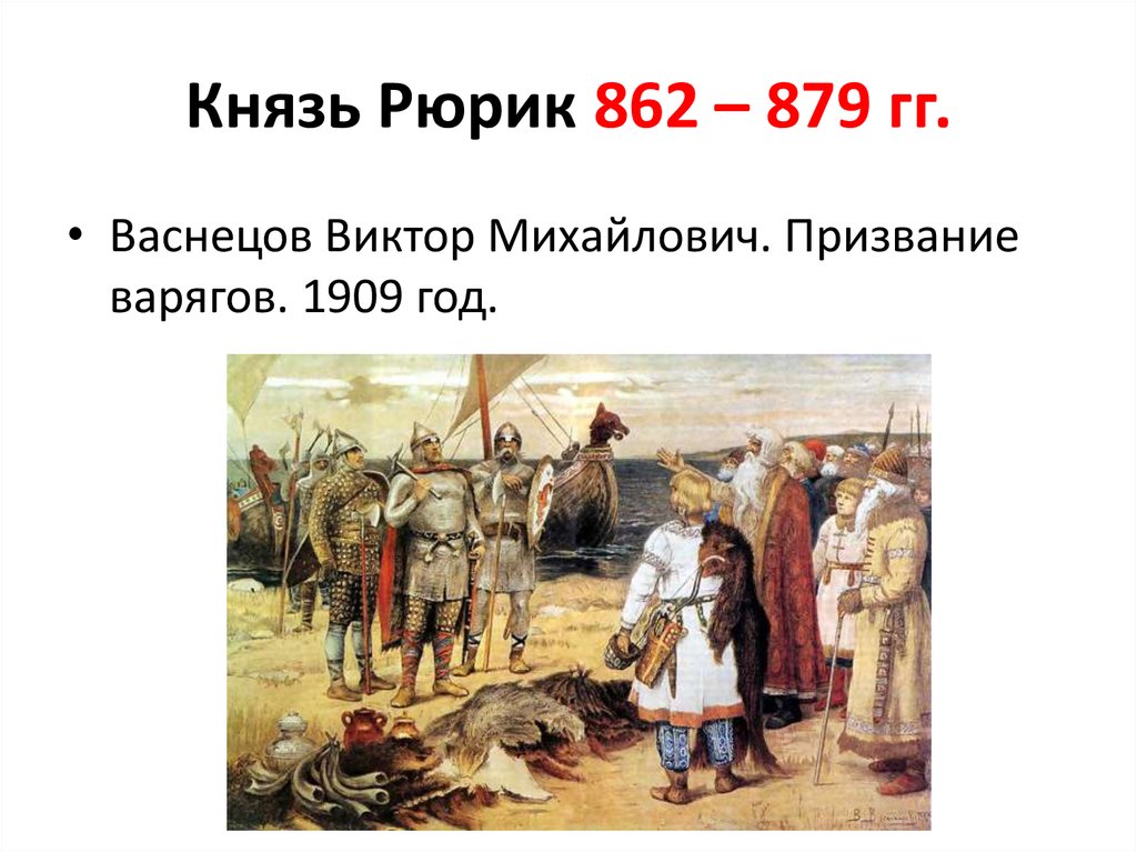 Призвание варягов васнецов картина