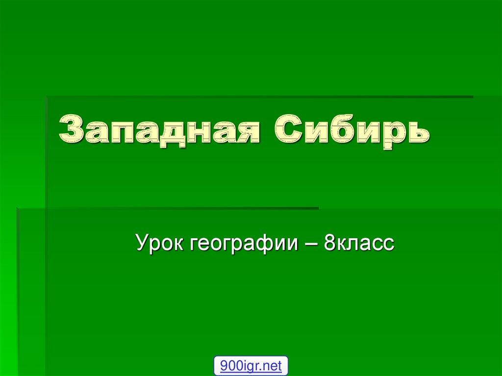 Западная сибирь презентация 9 класс