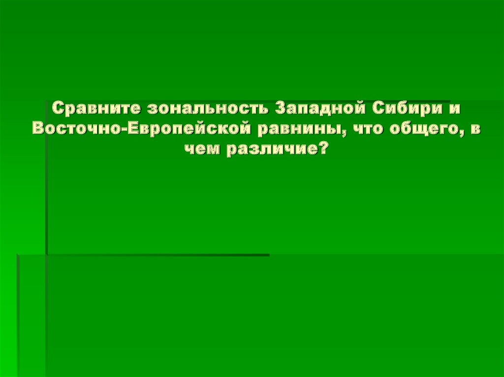 Пользуясь текстом параграфа и рисунком 111 сравните два района западной сибири план составьте сами