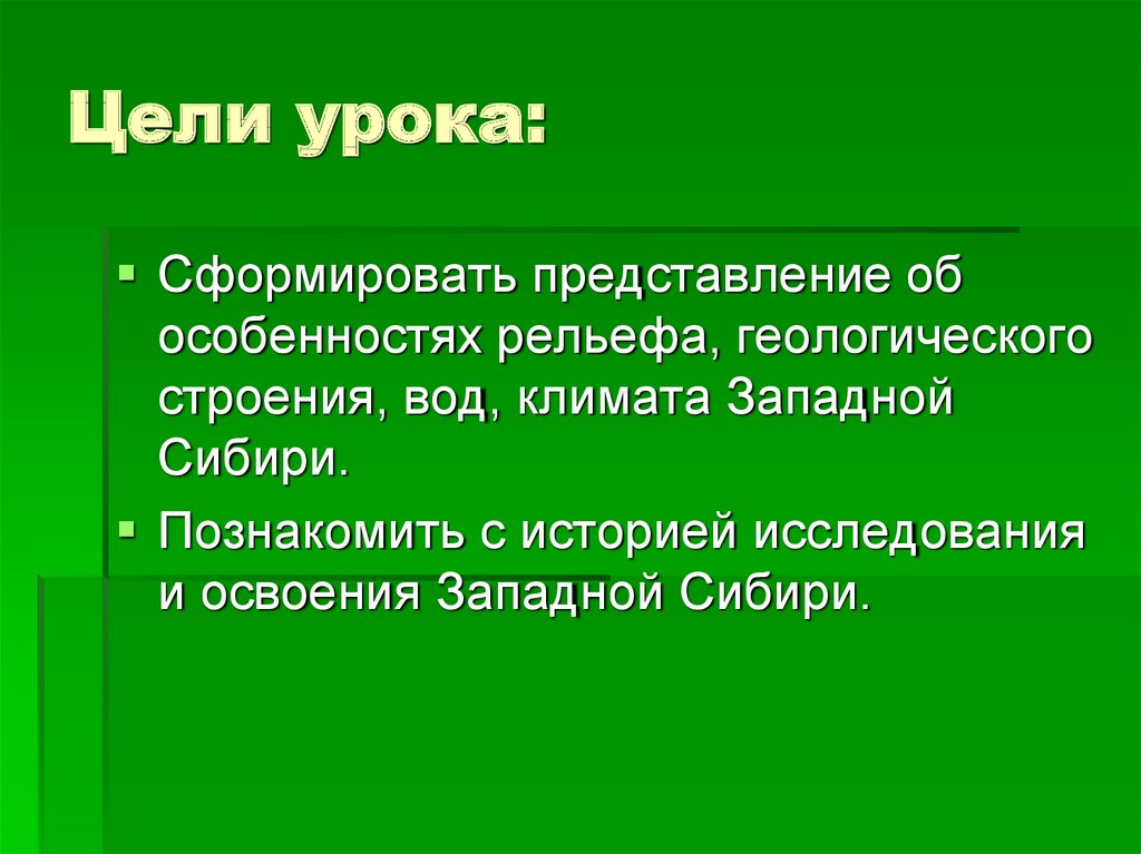 Цели урока: