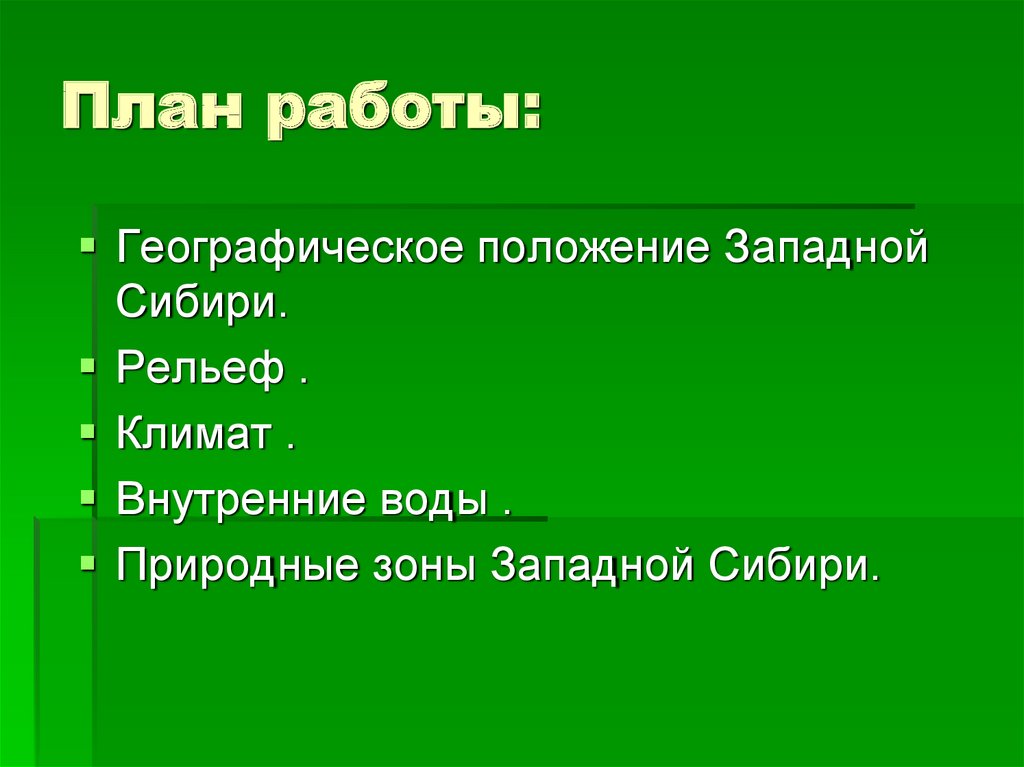 План работы: