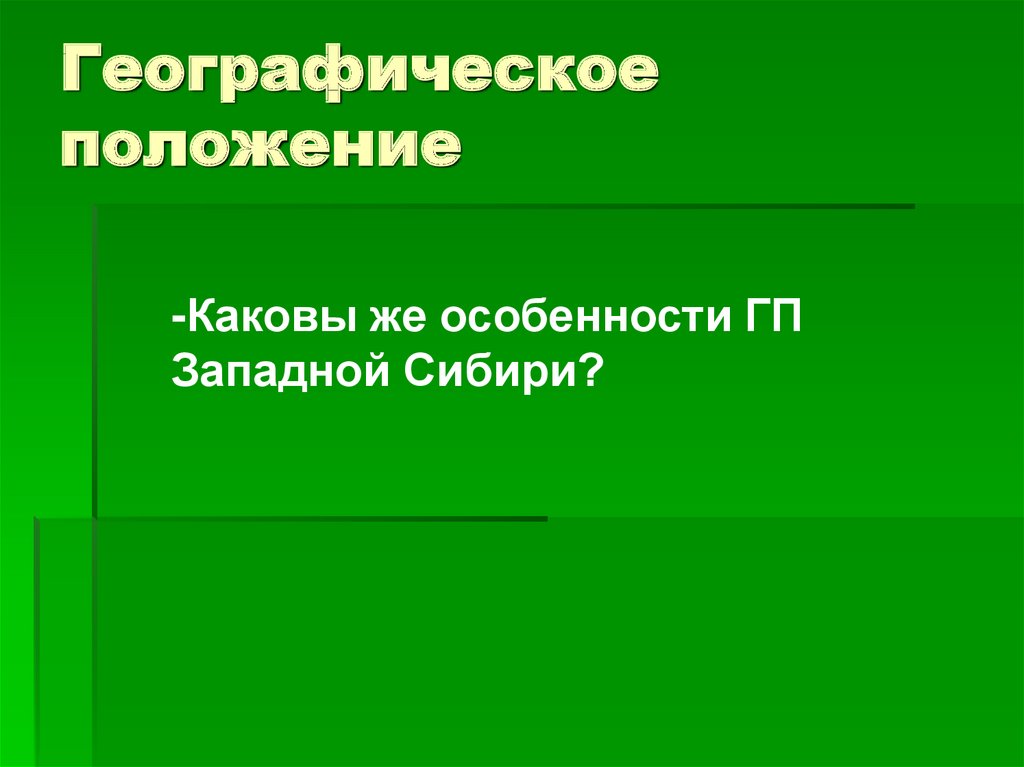 Географическое положение