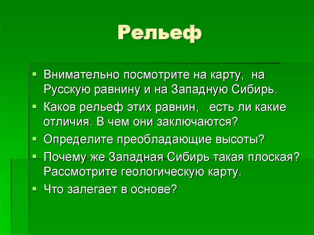 Рельеф