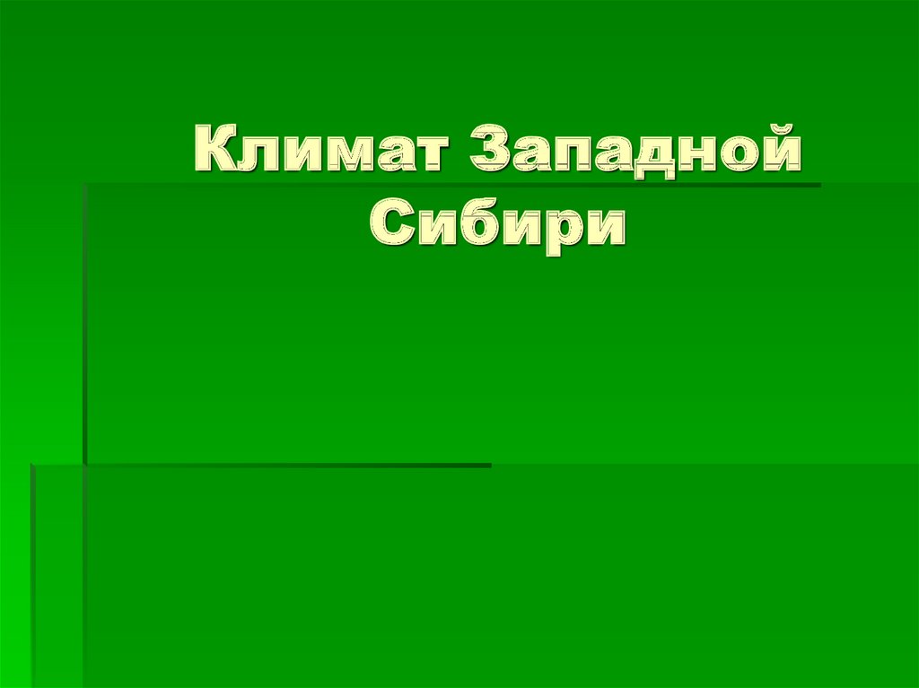 Западная климат. Климатит Западной Сибири.