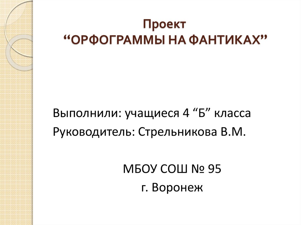 Проект орфограммы на фантиках конфет