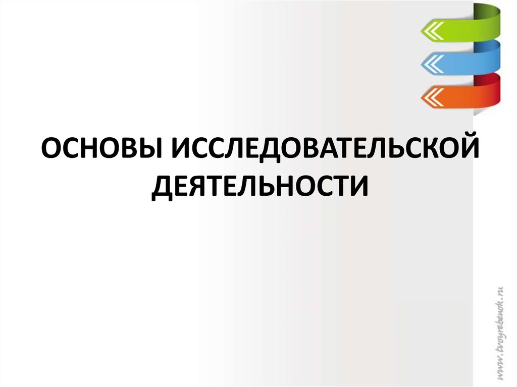 Основы исследовательской. Основы исследовательской деятельности. Основы научной деятельности.