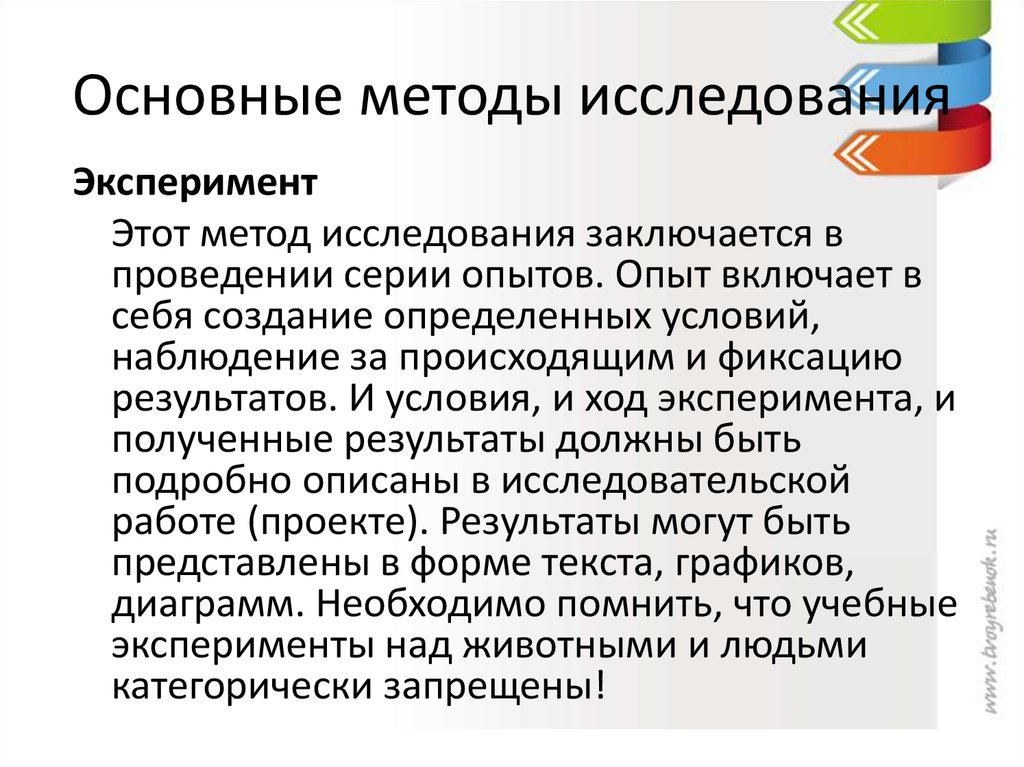 В большинстве стран мира каждый проект исследования который включает эксперименты