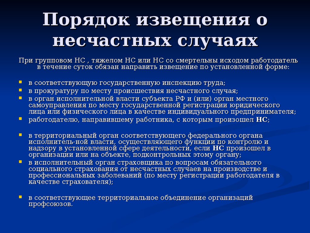 В течение какого срока работник. Порядок извещения о несчастном случае на производстве. Порядок извещения о несчастных случаях на производстве. Порядок уведомления при несчастном случае на производстве. Порядок уведомления о несчастных случаях.